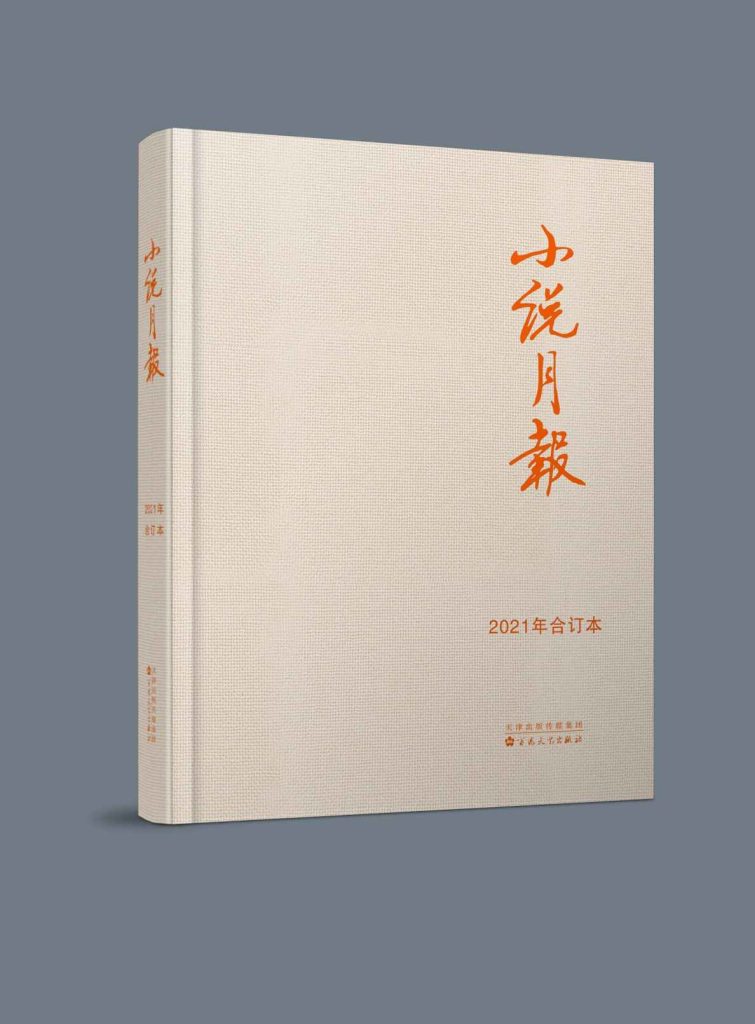 《小说月报》2021年合订本[套装共12期]